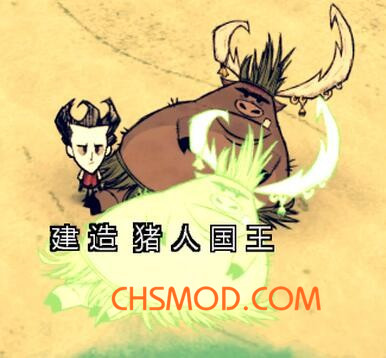 《饥荒》海滩可制造猪王MOD