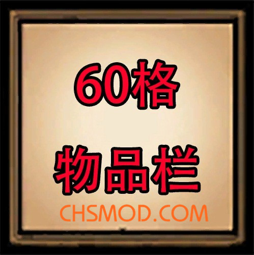 《饥荒》60格物品栏MOD