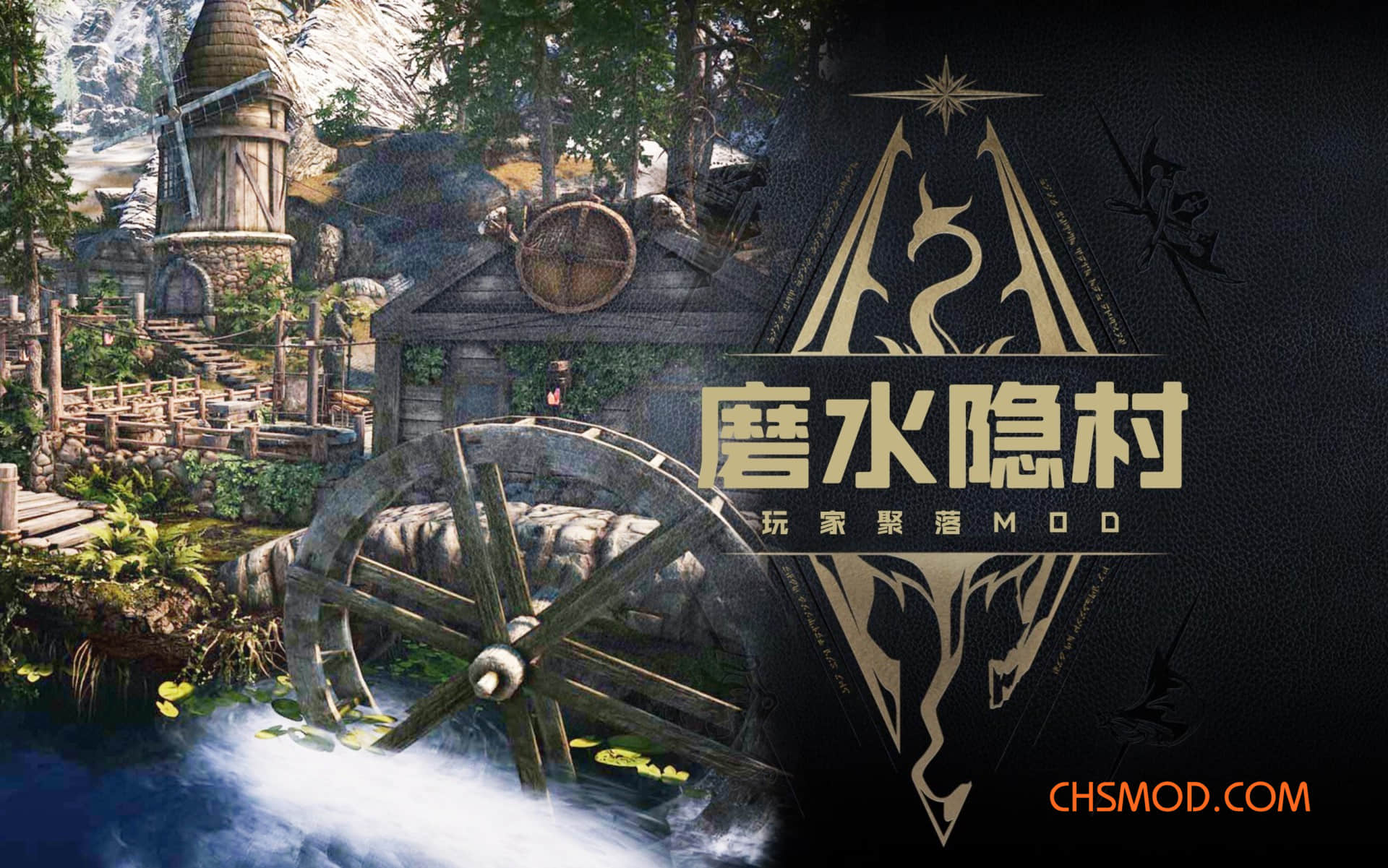 《上古卷轴5：天际重制版》磨水隐村汉化MOD
