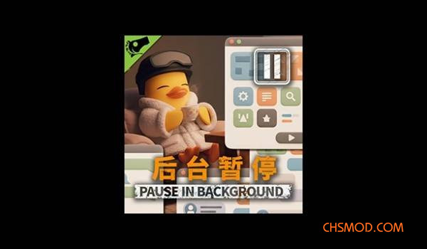 《逃离鸭科夫》后台暂停MOD