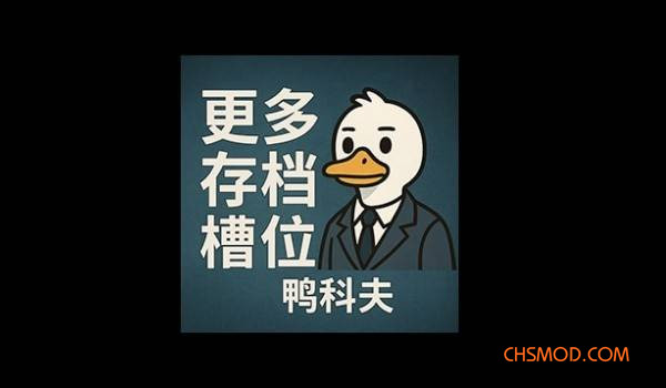 《逃离鸭科夫》更多存档槽位MOD