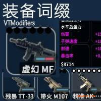 《逃离鸭科夫》装备词缀MOD