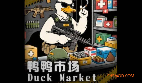 《逃离鸭科夫》鸭鸭市场MOD