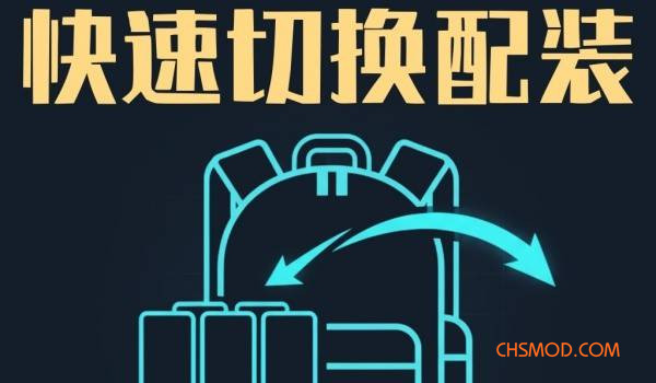 《逃离鸭科夫》快速切换配装MOD