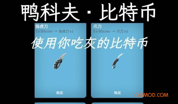 《逃离鸭科夫》更有用的比特币MOD