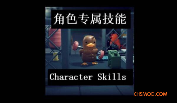 《逃离鸭科夫》角色专属技能MOD