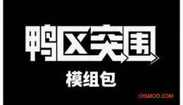 《逃离鸭科夫》鸭区突围模组包MOD