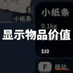 《逃离鸭科夫》显示物品价值MOD