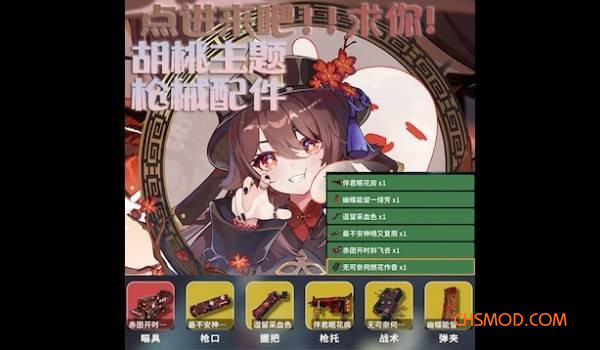 《逃离鸭科夫》胡桃主题枪械配件套组MOD
