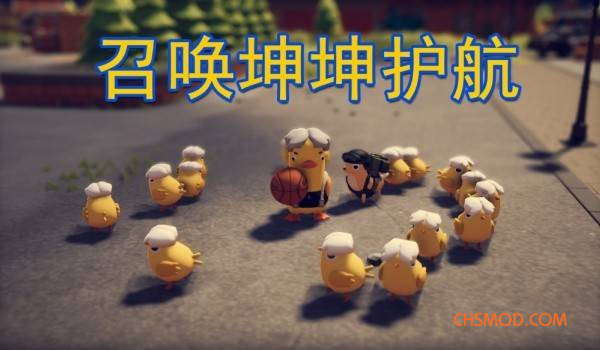 《逃离鸭科夫》J键召唤鸡哥坤坤护航战斗MOD