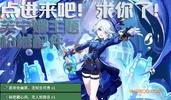 《逃离鸭科夫》芙宁娜主题枪械配件套组MOD