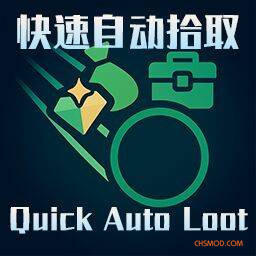 《逃离鸭科夫》快速自动拾取MOD v1.4