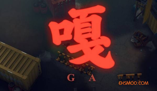 《逃离鸭科夫》只鸭影逝二度MOD