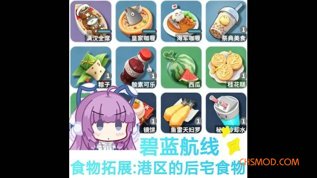 《逃离鸭科夫》来自碧蓝航线的食物拓展MOD