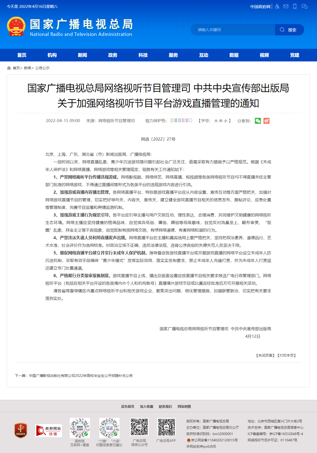 国家广播电视总局 公告公示 国家广播电视总局网络视听节目管理司 中共中央宣传部出版局关于加强网络视听节目平台游戏直播管理的通知